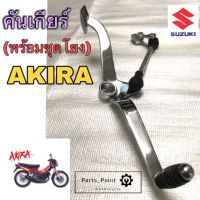 Akira คันเกียร์อากีร่า คันเกียร์ AKIRA, Akira RR พร้อมชุดโยงเกียร์ Akira Gear Change