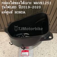 แท้ศูนย์ กล่องใส่ของใต้เบาะ WAVE125I (ปี2019-2021) รุ่นไฟหน้า LED UBOX เวฟ125iปลาวาฬ ไฟหน้า LED (81250-K73-V40)