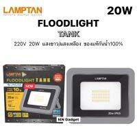 LAMPTAN สปอตไลท์ 20W ฟลัดไลท์ โคมไฟ LED Floodlight TANK IP65 กันน้ำ100% พร้อมวาล์วระบายความชื้น มี แสงขาว / แสงเหลือง