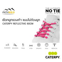 CATERPY ORIGINAL REFLECTIVE 60CM เชือกผูกรองเท้า แบบไม่ต้องผูก สีสะท้อนแสง