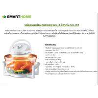 SMARTHOMEหม้ออบลมร้อน MV-009 จุ12 ลิตร โถแก้วเพื่อสุขภาพลดน้ำมัน ใช้หลอดฮาโลเจน