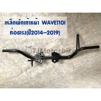 เหล็กพักเท้าหน้า WAVE110I เวฟ110i ปี ปี 2014-2019 รุ่นท่อตรง งานเทียบคุณภาพดี