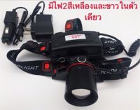 ไฟฉายคาดหัว รุ่นไฟ 2สีในตัวเดียว แบบชาร์จ รุ่น PAE-288