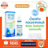 Sensi plus Contactless Klean&amp;Kare เซนซิพลัส แช่คอนแทคเลนส์ ล้างคอนแทคเลนส์ ขนาด 100 ml และขนาด 500 ml