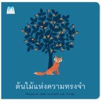 หนังสือเด็ก ต้นไม้แห่งความทรงจำ หมาจิ้งจอกใช้ชีวิตอย่างมีความสุขมายาวนาน แต่ตอนนี้เขาอ่อนล้าเต็มที เขามอง...