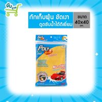 Poly Brite โพลี ไบรท์ ผ้าไมโครไฟเบอร์ (สีเหลือง) - สำหรับรถยนต์ 1 ผืน PolyBrite