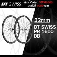 0% 10ด. DT Swiss PR 1600 32 DB รับประกัน 0 ไทย