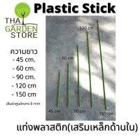 (10 แท่ง)Plastic Stick แท่งพลาสติกค้ำยันต้นไม้ เสริมแท่งเหล็กด้านใน(ราคาต่อ 10ชิ้น)