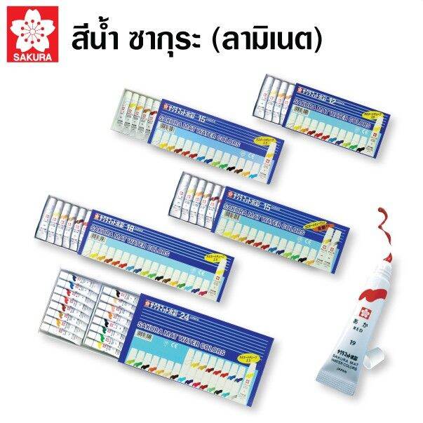 สีน้ำซากุระ-ชุด-12-15-18-24-สี-หลอดลามิเนต-sakura-mat-water-colors-5ml-1-กล่อง
