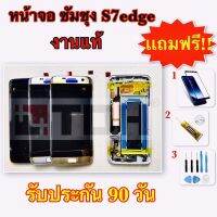 ชุดหน้าจอ LCD Samsung/ซัมซุง S7edge/G935F (งานแท้+มีขอบ) แถมฟรีอุปกรณ์เปลี่ยนครบชุด+ฟิล์มกันรอย (สินค้ารับประกัน 90 วัน)