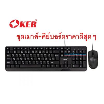 OKER (ชุดเมาส์+คีย์บอร์ดราดีสุดๆ) Keyboard+Mouse รุ่น KM-3189 USB