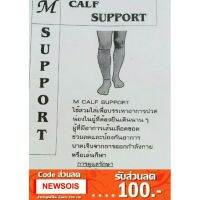 ผ้าสวมน่องและแขน  แก้ปวดเมื่อย  CALF or ARM SUPPORT เจ็บ​ ปวดน่อง น่อง ขา