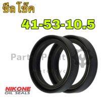 ซีลโช๊ค 41-53-10.5 GSX 1100, FZR 1000 ซีลโช้ค 41-53-10.5 Oil Seal 41 (ราคา 1ตัว)