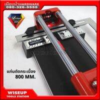 แท่นตัดกระเบื้อง 800mm. WISEUP 101903