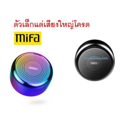 MiFa (ราคาพิเศษ) i8-BLACK ลำโพงบูลทูธ ตัวเล็ก เสียงใส เบสไม่จาง/พร้อมส่ง