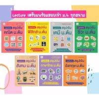 Lecture สรุปเข้ม ม ต้น คณิต ฟิสิกส์ เคมี ชีว วิทยา สังคม ไทย อังกฤษ เตรียมสอบ สอบเข้า ม 4 คู่มือ กัมบัตเตะ Ganbatte