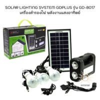 MLLIGHT -ชุดเครื่องสำรองไฟ พร้อมหลอดไฟ 4 หลอด มีหลอดไฟ LED ในตัว ชาร์จไฟได้ SOLAR LIGHTING SYSTEM GDPLUS รุ่น GD-8017