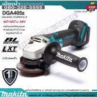 MAKITA DGA405Z เครื่องเจียร์ไร้สาย 4" สวิทซ์บีบ BL MOTOR (ตัวเปล่า ไม่รวมแบตเตอรี่และแท่นชาร์จ) / DGA405