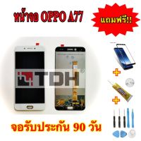 ชุดหน้าจอ OPPO A77 แถมฟรีอุปกรณ์เปลี่ยนครบชุด (รับประกัน 90วัน)