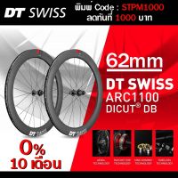 0% 10ด. DT Swiss ARC 1100 Dicut 62 DB รับประกัน 0 ไทย