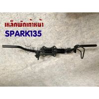 เหล็กพักเท้าหน้า SPARK135 สปาร์ค135 งานเทียบคุณภาพดี