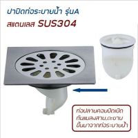 ฝาปิดท่อ รุ่นกันแมลง SUS304 O033-034