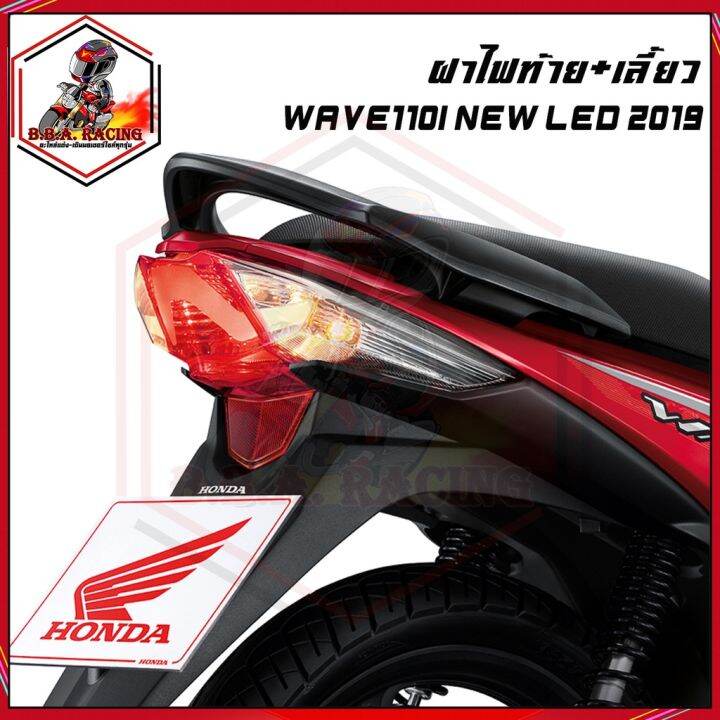 ฝาไฟท้าย-ไฟเลี้ยว-wave-110i-new-led-2019-4024-102-zrd