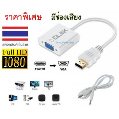 GLINK ⚡️FLASH SALE⚡️ (ราคาโปรโมชั่น) HDMI to VGA Converter รุ่น GL-001/พร้อมส่ง GL001