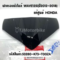 แท้ศูนย์ ฝาครอบบังไมล์ WAVE125I (ปี2012-2018) เวฟ125iปลาวาฬ (53280-K73-T00ZA)