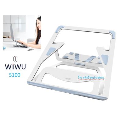 WiWU S100 Laptop Stand ที่วางโน๊ตบุ๊ค แท่นวางแล็ปท็อป แท่นวาง แล็ปท็อป แท่นวางโน๊ตบุ๊ค ที่วางแล็ปท็อป