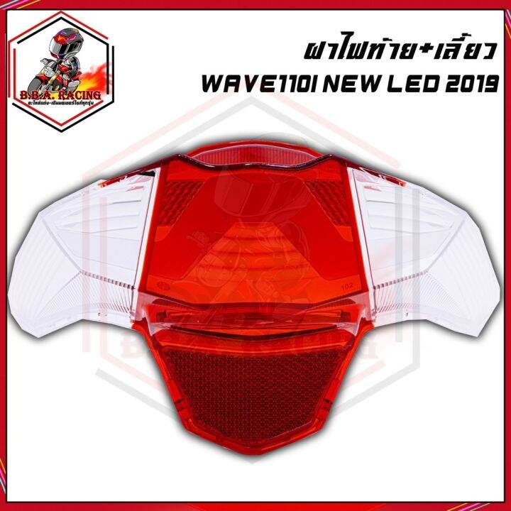 ฝาไฟท้าย-ไฟเลี้ยว-wave-110i-new-led-2019-4024-102-zrd