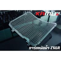 การ์ดหม้อน้ำ Kamui สำหรับ ZX6 แสตนเลส