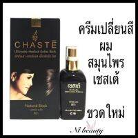 Chaste เชสเต้ ครีมเปลี่ยนสีผม 100 ml