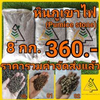 8 กก. หินภูเขาไฟ (Pumice stone)