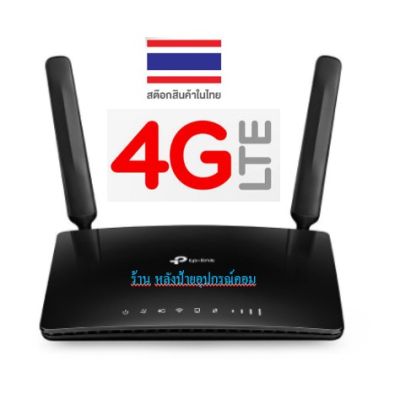 TP-Link Archer MR200 เราเตอร์ใส่ซิมปล่อย Wi-Fi (AC750 Wireless Dual Band 4G LTE Router)พร้อมส่ง