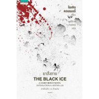 ยาสั่งตาย THE BLACK ICE