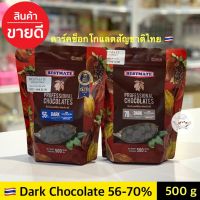 ช็อคโกแลตแท้ Bestmate couverture chocolate 56% / 70% **500 กรัม** Bestmate Dark chocolate เบสท์เมท ดาร์กชอคโกแลต