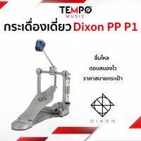 กระเดื่องเดี่ยว Dixon PP P1 ลื่นไหล ตอบสนองไว ราคาสบายกระเป๋า