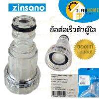 Zinsano Inlet Filter อะไหล่เครื่องฉีดน้ำ ตัวกรองตระไคร่ ฟิวเตอร์ Fillter ฟิวเตอ ตัวใสๆ filter สวมเร็วตัวผู้ใส TR07