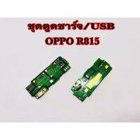 แพรตูดชาร์จ/USB OPPO R815,R831,R829,R5,R827(รับประกัน 1 เดือน)