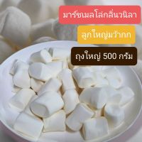 ?(500กรัม)? ปิ้งได้ มาชเมลโล่ลูกใหญ่ม๊ากๆ รสวานิลา นุ่มฟู หอมกลิ่นวานิลา ยิ่งปิ้งยิ่งหอม Vanilla Large White Marshmallow