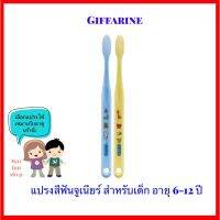 แปรงสีฟันเด็ก อายุ 6-12 ปี กิฟฟารีน สีฟ้า+ สีเหลือง 1แพ็ค บรรจุ 2 ชิ้น