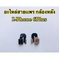 กล้องหลัง i-Phone 6Plus,6+(สินค้าเป็นงานแท้แกะเครื่อง)*รับประกัน 3 เดือน*