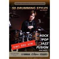 หนังสือเรียนกลองชุด 50 Drumming Styles อ.โน้ต วีรฉัตร