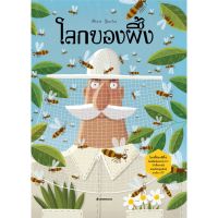 โลกของผึ้ง : Save the Bee