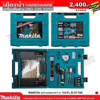 กล่องรวมอุปกรณ์ดอกสว่าน 104 ชิ้น D-37150 ดอกสว่านเจาะไม้ เหล็ก ปูน Makita แท้