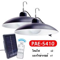 PAE-5410 หลอดไฟโซล่า โคมไฟโซล่าเซลล์ 2โคมไฟ LED หลอดไฟ โคมไฟ หลอดไฟวินเทจ