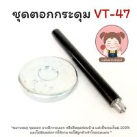 ชุดตอก VT-47 ตอกกระดุม ตอกกระดุมเสน็ป