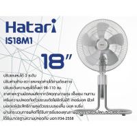 Hatari พัดลมอุตสาหกรรม 18นิ้ว ปรับระดับ รุ่น IS18M1  ปรับสูง ตำ่ ลมแรง