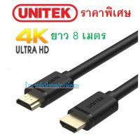 UNITEK สาย HDMI คุณภาพ ทองเเดงเเท้100% (Y-C141M) 8 เมตร ยาวกำลังดี